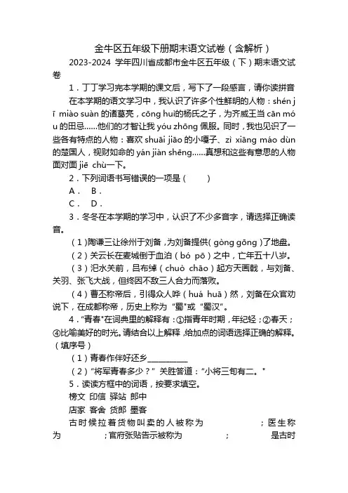 金牛区五年级下册期末语文试卷(含解析)