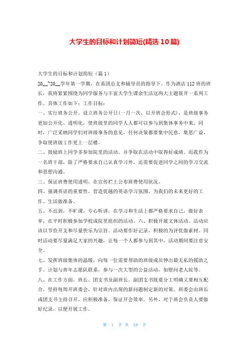 大学生的目标和计划简短(精选10篇)99范文网