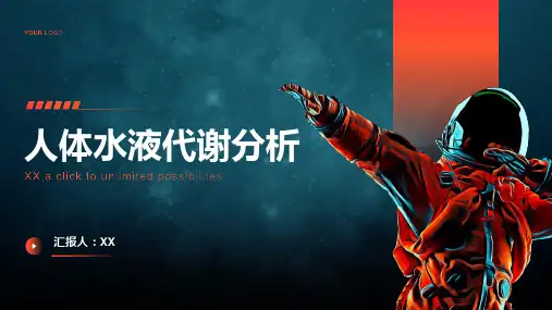 人体水液代谢分析