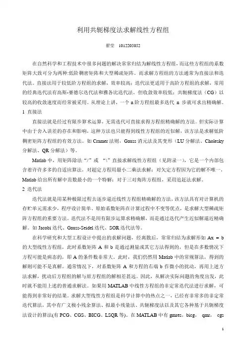 利用共轭梯度法求解线性方程组