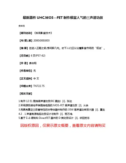 最新器件UHC.MOS—FET制作极富人气的三声道功放