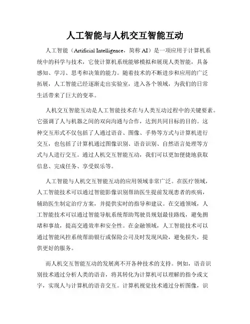 人工智能与人机交互智能互动