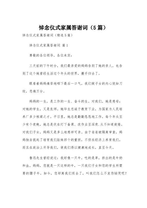 悼念仪式家属答谢词(5篇)