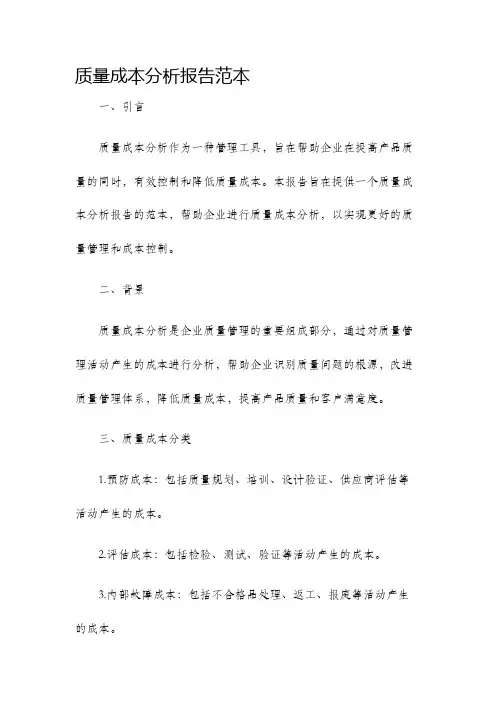 质量成本分析报告范本