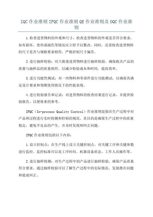 IQC作业准则IPQC作业准则QE作业准则及OQC作业准则