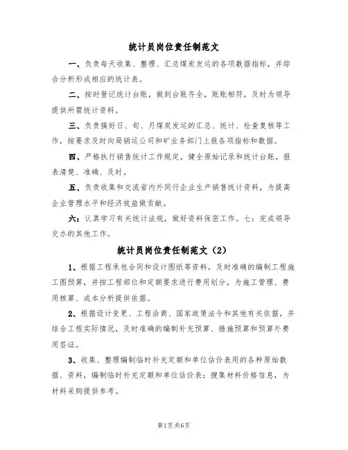 统计员岗位责任制范文（5篇）