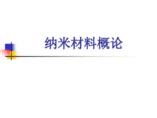 纳米材料概论