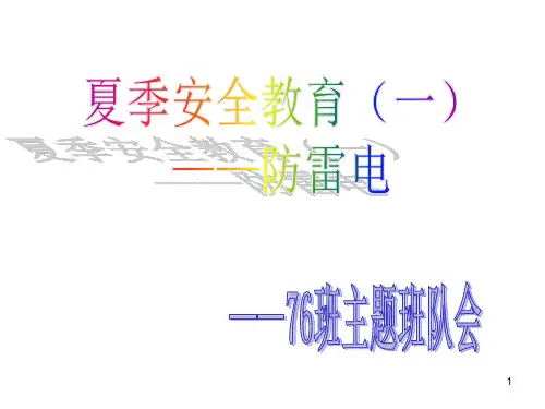 夏季防雷电安全教育(课堂PPT)