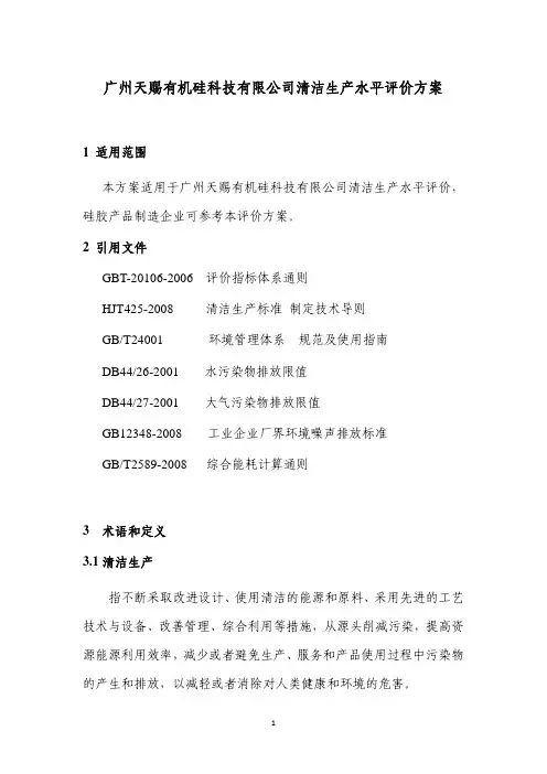 广州天赐有机硅科技有限公司清洁生产水平评价方案