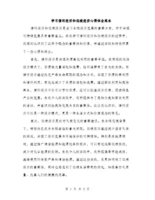 学习循环经济和低碳经济心得体会范本（二篇）