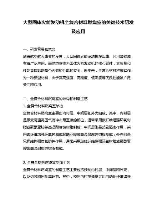 大型固体火箭发动机全复合材料燃烧室的关键技术研发及应用