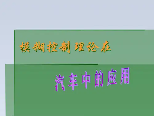 2023-模糊控制在汽车中的应用