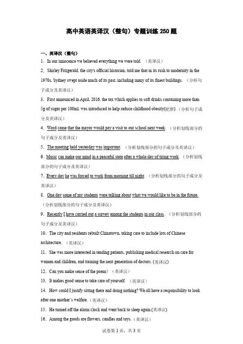 高中英语英译汉整句翻译专题训练含答案 真题250道