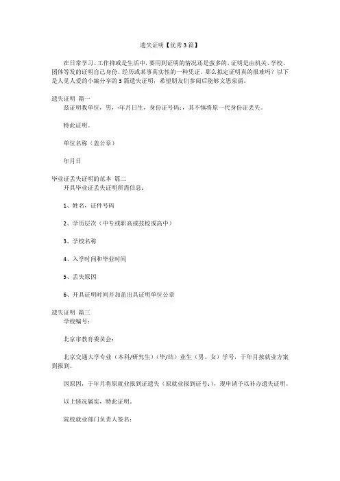 遗失证明【优秀3篇】