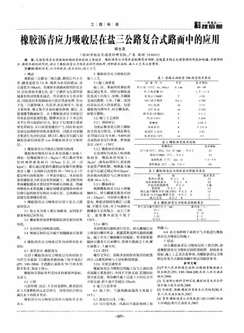 橡胶沥青应力吸收层在盐三公路复合式路面中的应用