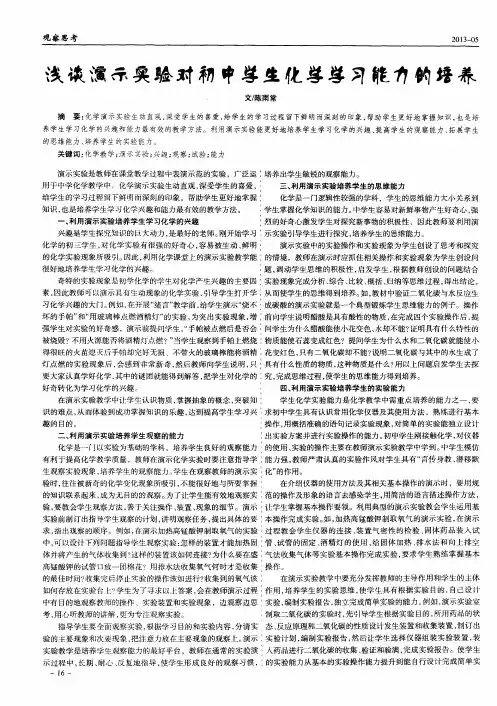 浅谈演示实验对初中学生化学学习能力的培养
