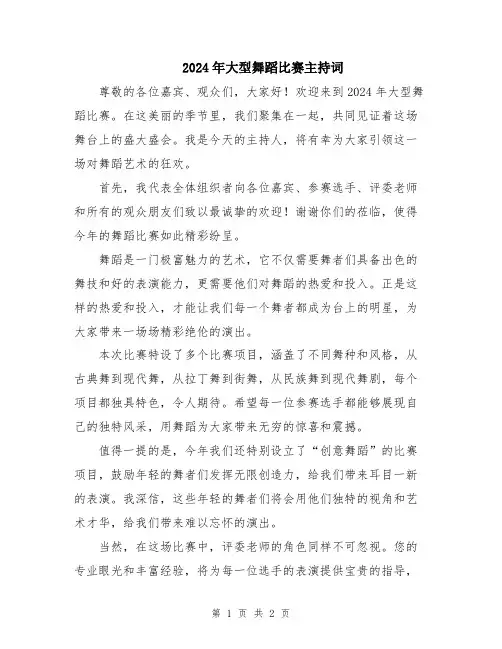 2024年大型舞蹈比赛主持词