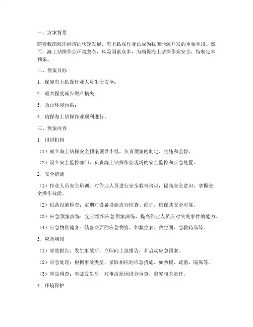 海上钻探安全预案方案