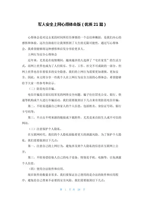 军人安全上网心得体会版(优质21篇)