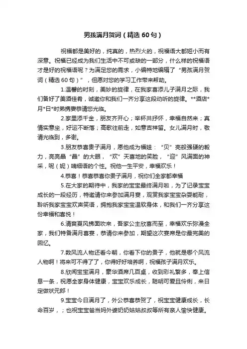 男孩满月贺词（精选60句）