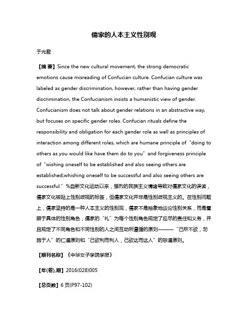 儒家的人本主义性别观