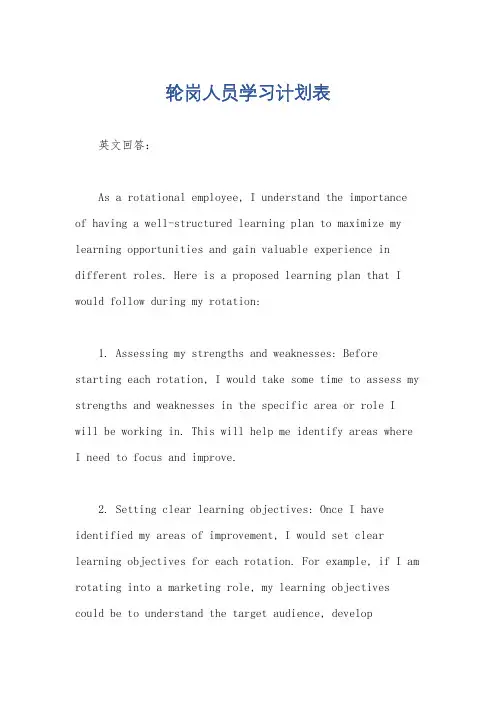 轮岗人员学习计划表
