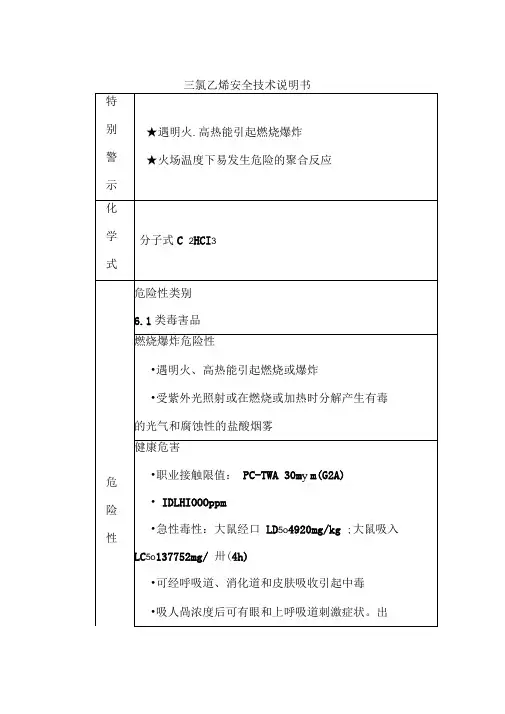 三氯乙烯安全技术说明书