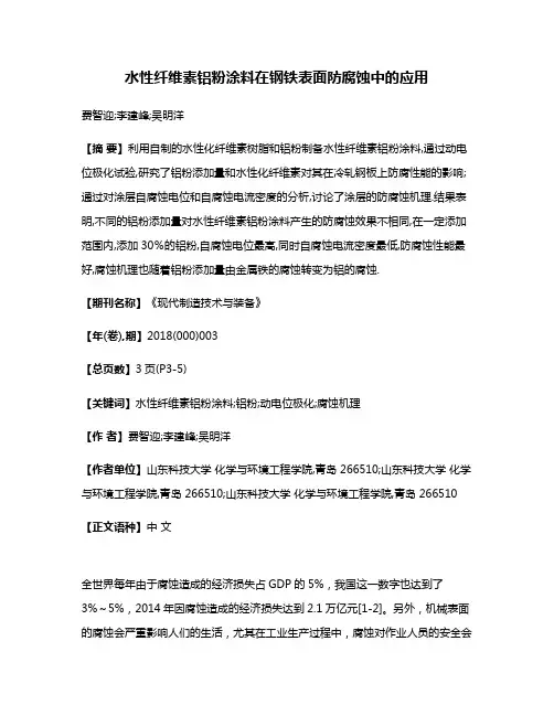 水性纤维素铝粉涂料在钢铁表面防腐蚀中的应用