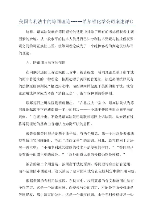 美国专利法中的等同理论-----希尔顿化学公司案述评()