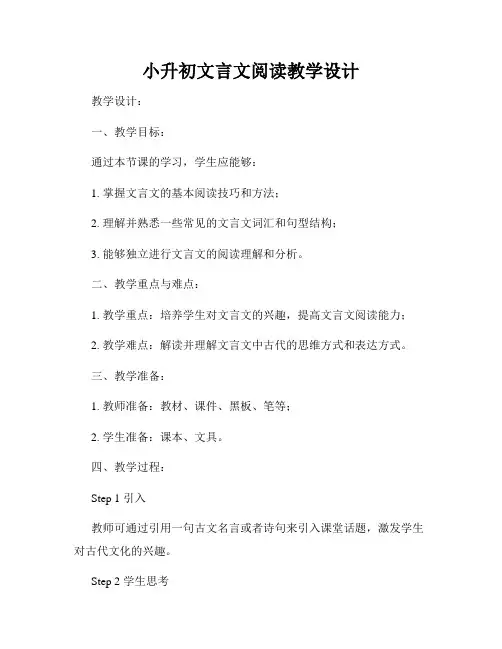 小升初文言文阅读教学设计