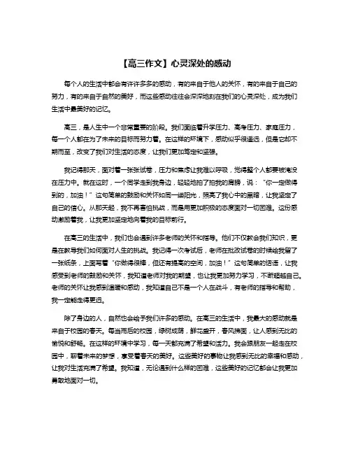 【高三作文】心灵深处的感动