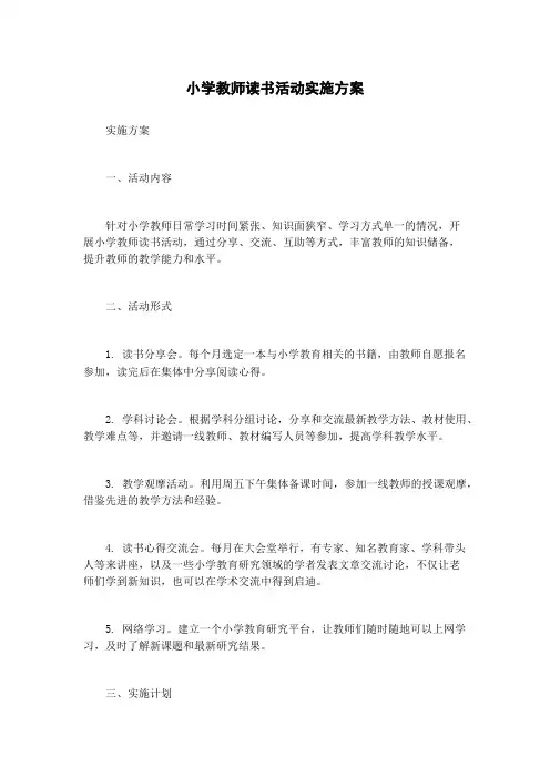 小学教师读书活动实施方案