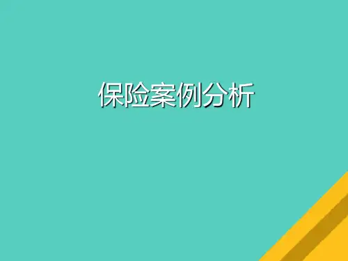关于保险案例分析(ppt 31页)