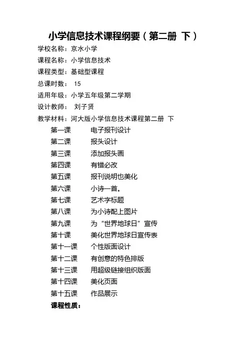 河大版小学信息技术课程纲要第2册下
