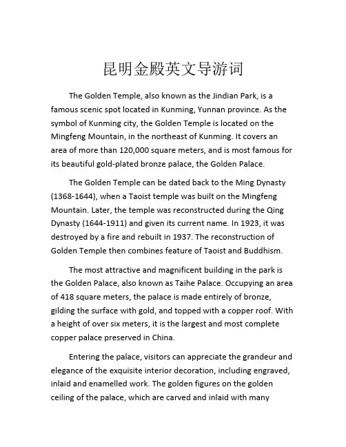 昆明金殿英文导游词