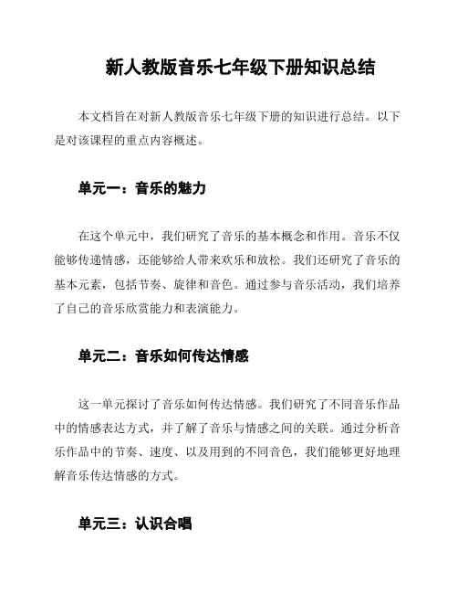 新人教版音乐七年级下册知识总结