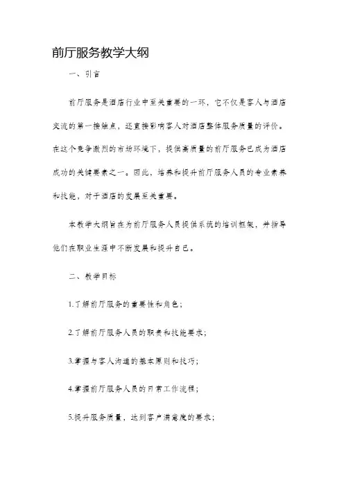 前厅服务教学大纲