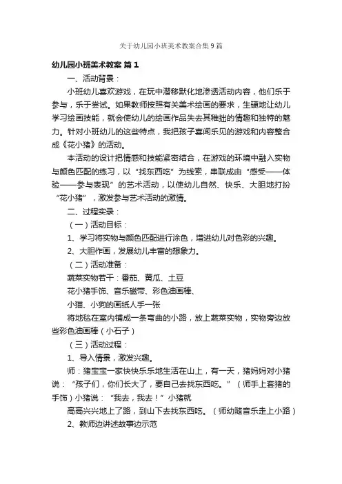 关于幼儿园小班美术教案合集9篇