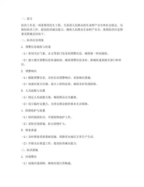 防洪应急预案及措施总结
