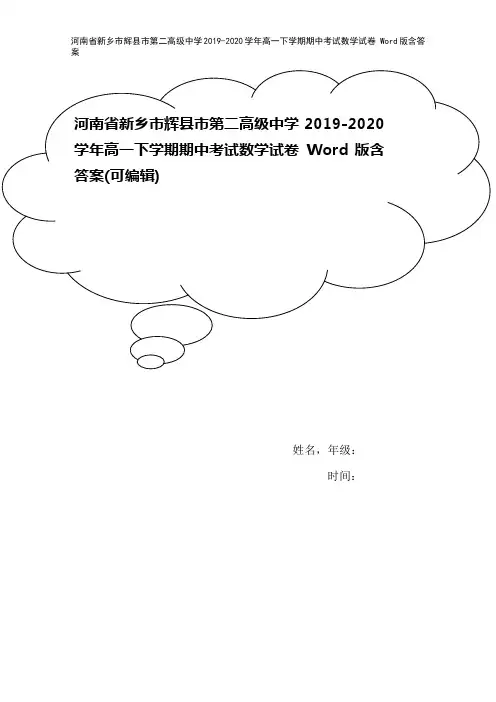 河南省新乡市辉县市第二高级中学2019-2020学年高一下学期期中考试数学试卷 Word版含答案