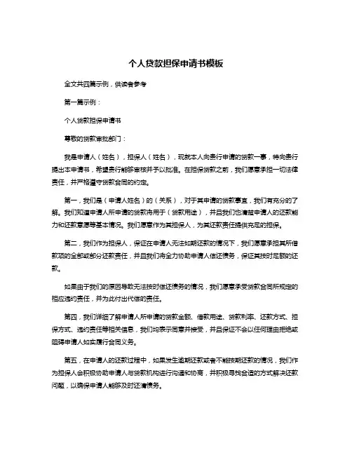 个人贷款担保申请书模板