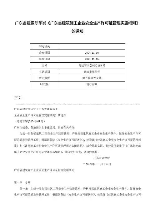 广东省建设厅印发《广东省建筑施工企业安全生产许可证管理实施细则》的通知-粤建管字[2004]169号