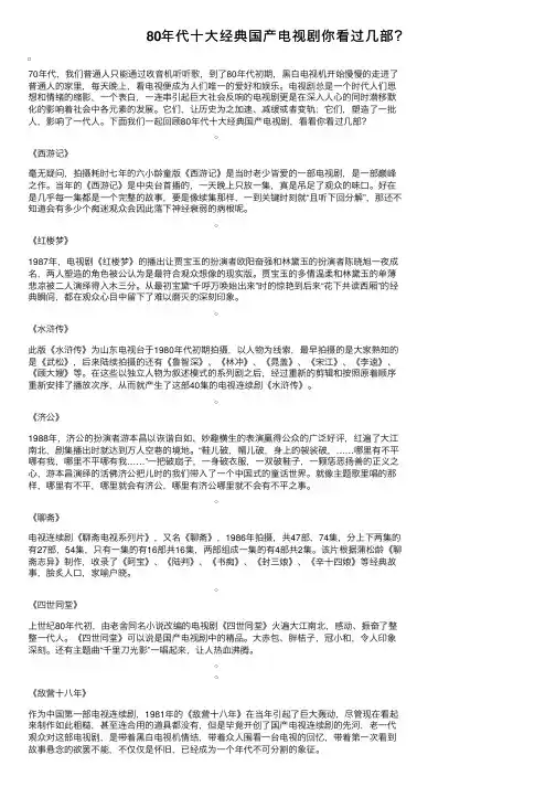 80年代十大经典国产电视剧你看过几部？