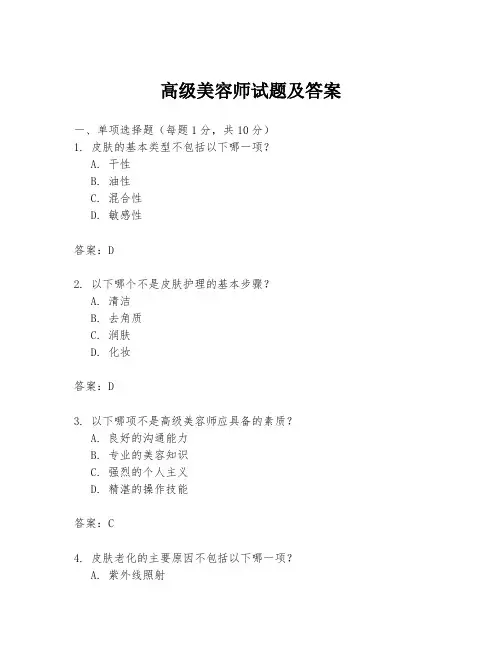 高级美容师试题及答案