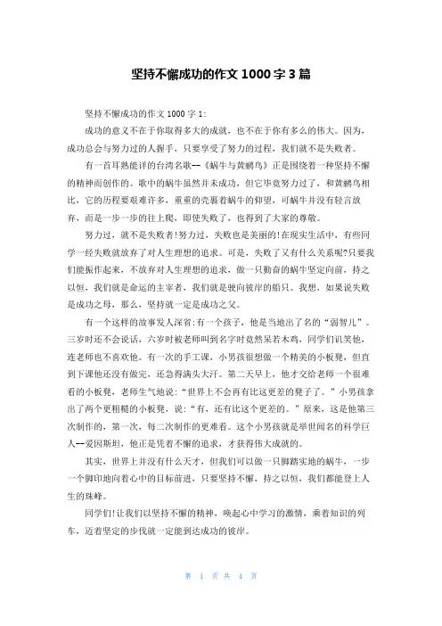 坚持不懈成功的作文1000字3篇