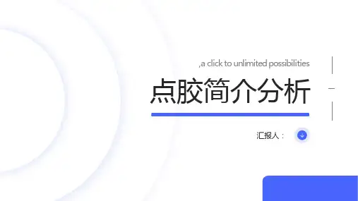 点胶简介分析