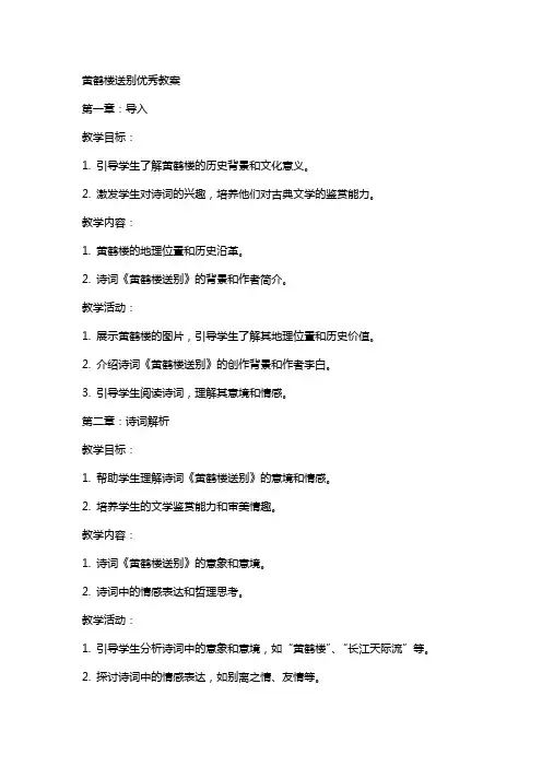 黄鹤楼送别教案