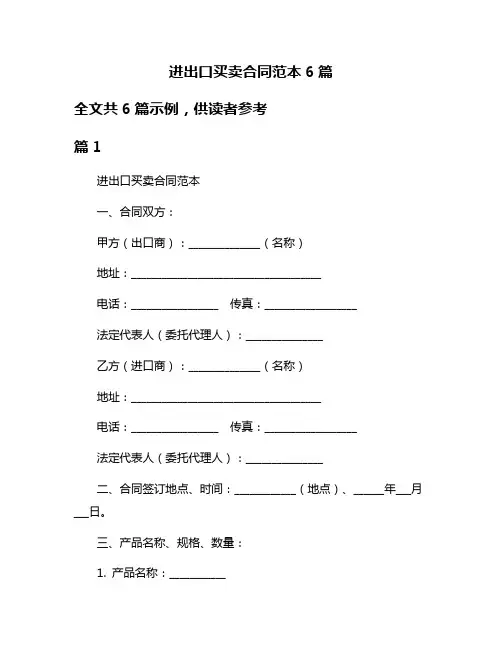 进出口买卖合同范本6篇