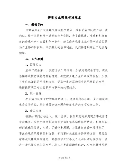 停电应急预案标准版本(三篇)