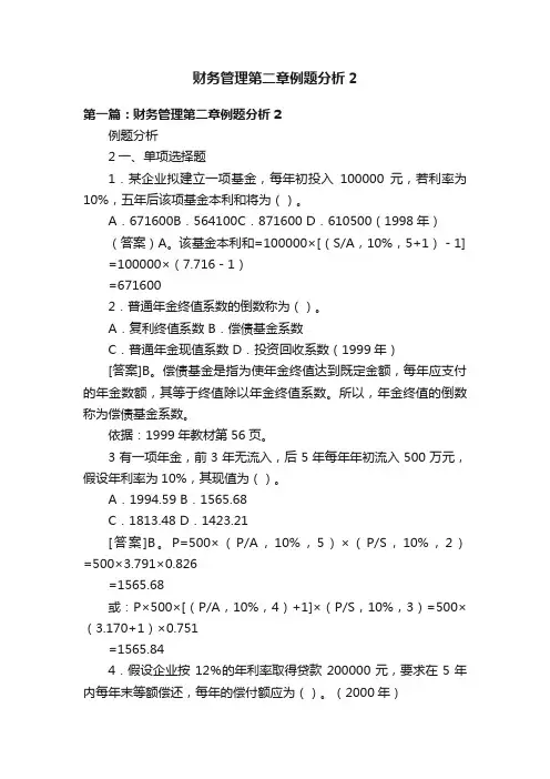 财务管理第二章例题分析2